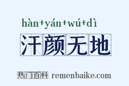 汗颜无地是什么意思的图片